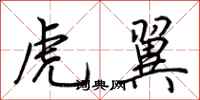 荆霄鹏虎翼行书怎么写