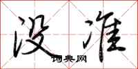 荆霄鹏没准行书怎么写