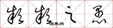 王冬龄款款之愚草书怎么写