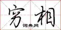 荆霄鹏穷相行书怎么写