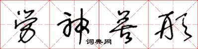 王冬龄劳神苦形草书怎么写
