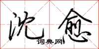 荆霄鹏沈愈行书怎么写