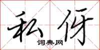 荆霄鹏私伢行书怎么写