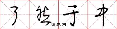 王冬龄了然于中草书怎么写