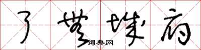 王冬龄了无城府草书怎么写