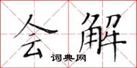 黄华生会解楷书怎么写