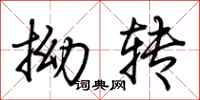 荆霄鹏拗转行书怎么写