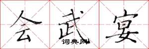 黄华生会武宴楷书怎么写