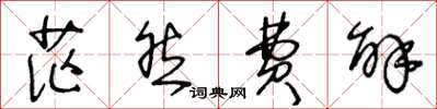 王冬龄茫然费解草书怎么写