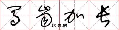 王冬龄马齿加长草书怎么写