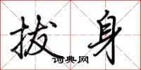 荆霄鹏拔身行书怎么写