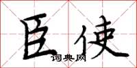 周炳元臣使楷书怎么写
