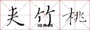 黄华生夹竹桃楷书怎么写
