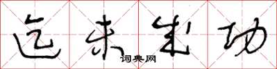 王冬龄迄未成功草书怎么写