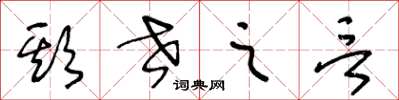 王冬龄欺世之言草书怎么写