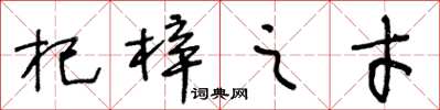 王冬龄杞梓之才草书怎么写