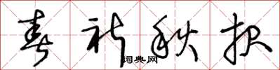 王冬龄春祈秋报草书怎么写