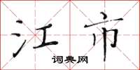 黄华生江市楷书怎么写