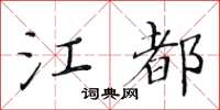 黄华生江都楷书怎么写