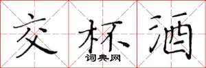 黄华生交杯酒楷书怎么写