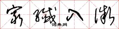王冬龄穷纤入微草书怎么写