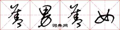 王冬龄善男善女草书怎么写