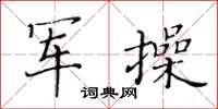 黄华生军操楷书怎么写