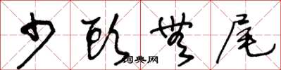 王冬龄少头无尾草书怎么写