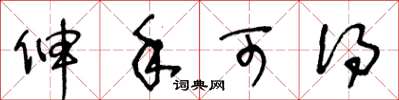 王冬龄伸手可得草书怎么写