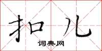 黄华生扣儿楷书怎么写