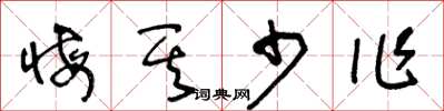 王冬龄悔其少作草书怎么写