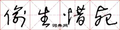 王冬龄偷生惜死草书怎么写