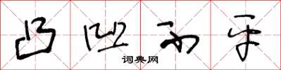 王冬龄凸凹不平草书怎么写