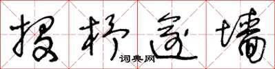 王冬龄投杼逾墙草书怎么写