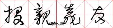 王冬龄投亲靠友草书怎么写
