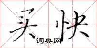 黄华生买快楷书怎么写
