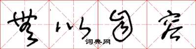王冬龄无以自容草书怎么写