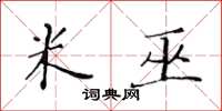 黄华生米巫楷书怎么写