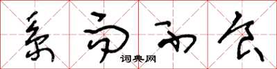 王冬龄系而不食草书怎么写