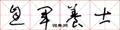 王冬龄息军养士草书怎么写