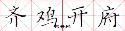 黄华生齐鸡开府楷书怎么写