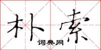 黄华生朴索楷书怎么写