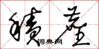 王冬龄积尘草书怎么写