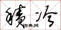 王冬龄积冷草书怎么写