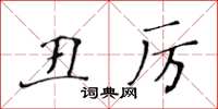 黄华生丑厉楷书怎么写