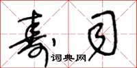 王冬龄寿司草书怎么写
