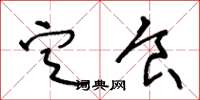 王冬龄定食草书怎么写
