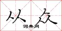 黄华生从众楷书怎么写