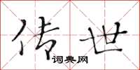 黄华生传世楷书怎么写