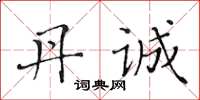 黄华生丹诚楷书怎么写